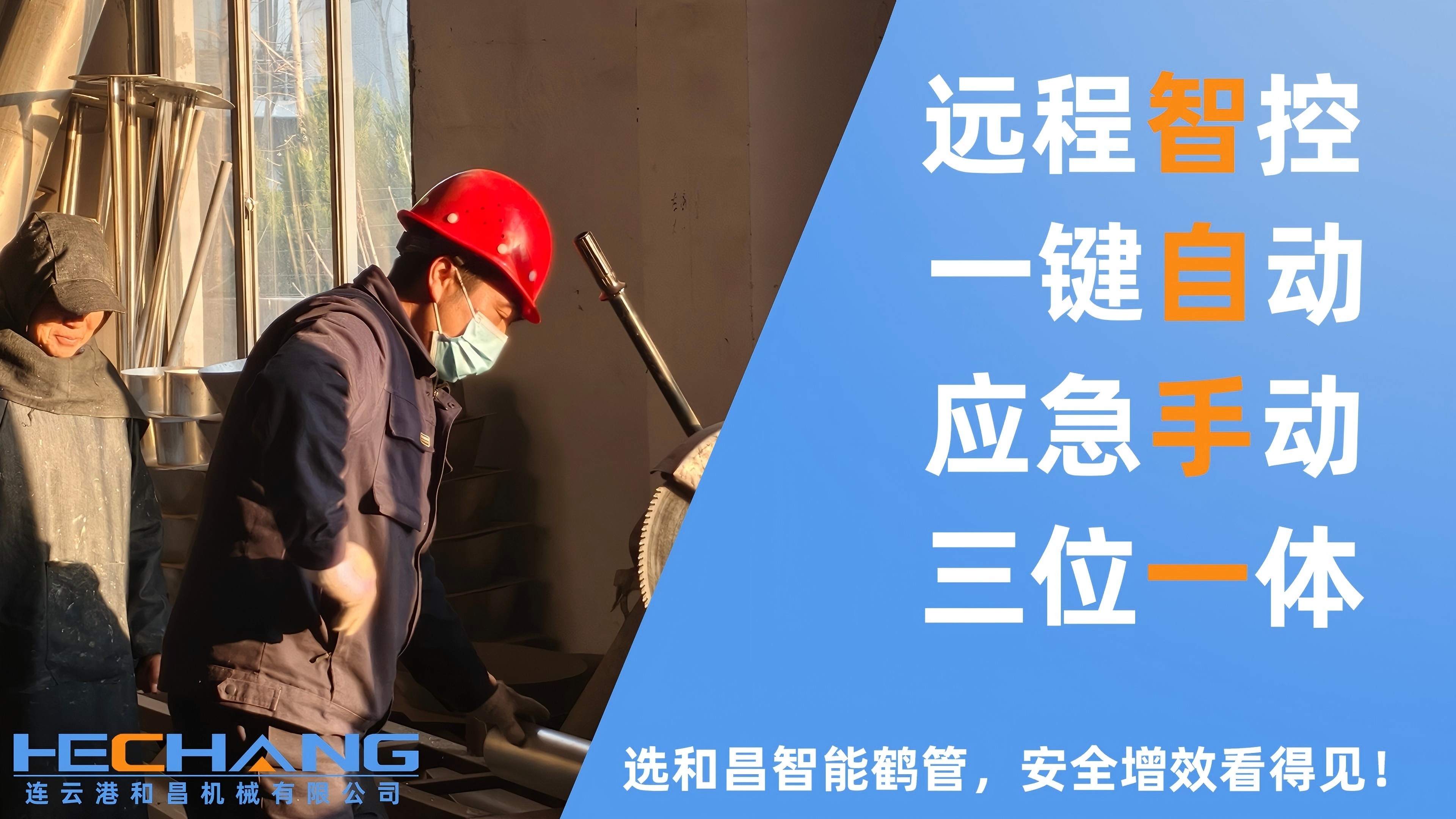連云港和昌機(jī)械智能鶴管開(kāi)啟綠色裝卸新時(shí)代